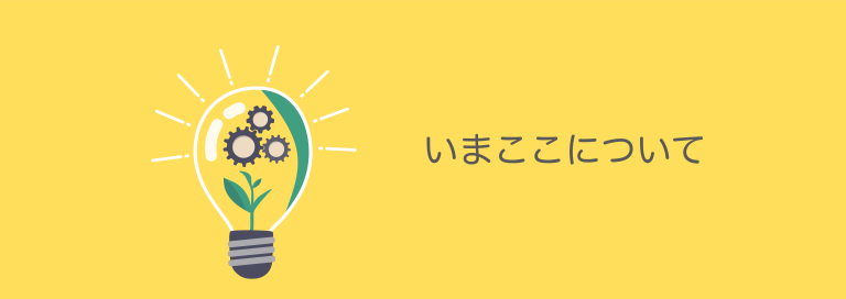 いまここについて - 社会保険労務士法人 いまここ